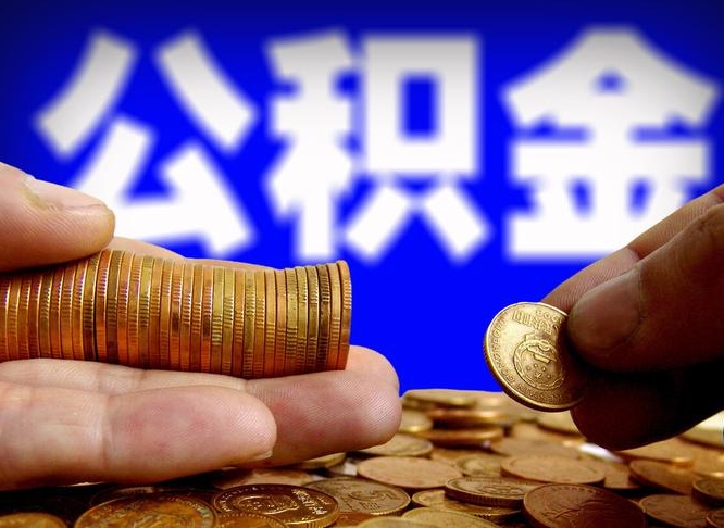 迪庆离开一个城市公积金可以全取出来吗（离开一座城市公积金）